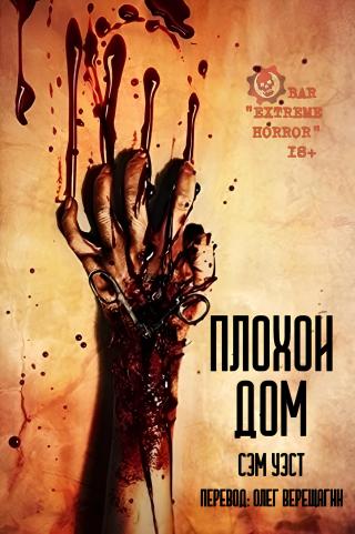 Плохой дом [ЛП]