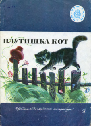 Плутишка кот. Русские народные сказки [1984] [худ. Е. Ларская]