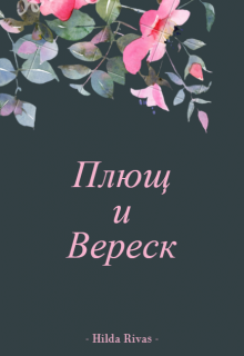 Плющ и Вереск