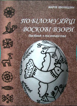 По білому яйці воскові взори посібник з писанкарства.