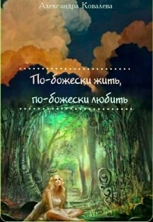 По-божески жить - по-божески любить