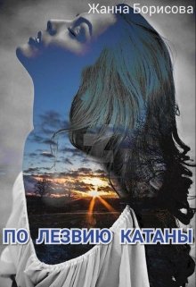 По лезвию катаны