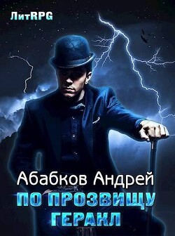 По прозвищу Геракл или герой в поисках конюшен (СИ)