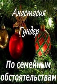 По семейным обстоятельствам