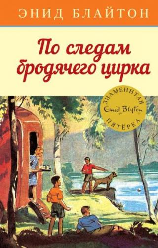 По следам бродячего цирка [худ. А.Э. Сопер]