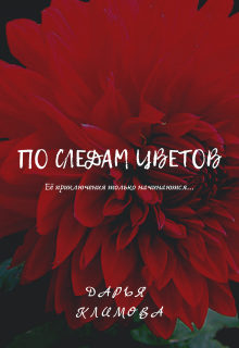 По следам цветов