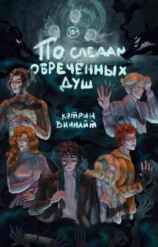 По следам обречённых душ [СИ]