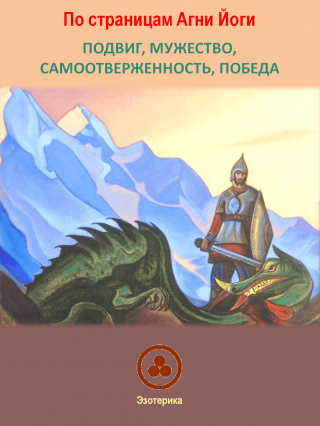 По страницам Агни Йоги.  Подвиг, мужество, самоотверженность, победа.