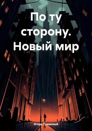 По ту сторону. Новый мир