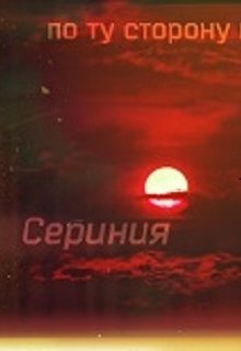 По ту сторону Сериния