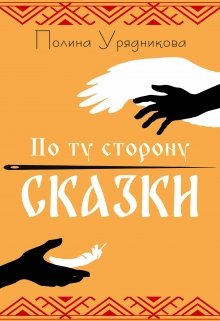 По ту сторону Сказки