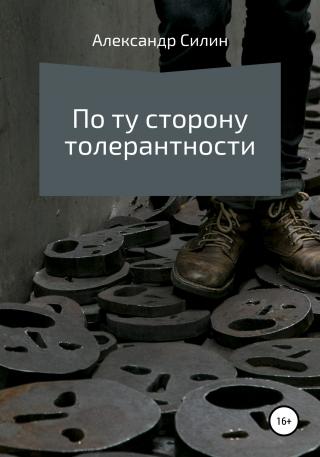 По ту сторону толерантности