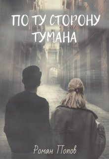 По ту сторону тумана