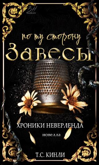 По ту сторону Завесы [Beyond the Veil - ru][0,5][ЛП]