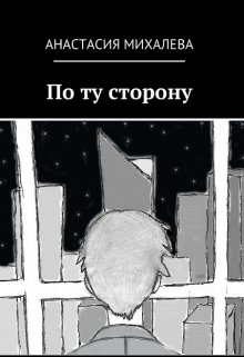 По ту сторону