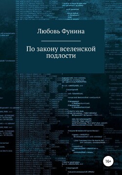 По закону вселенской подлости (СИ)