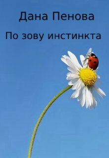 По зову инстинкта