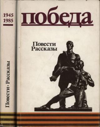 Победа: Повести. Рассказы