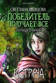 Победитель получает все. Книга вторая. Встреча