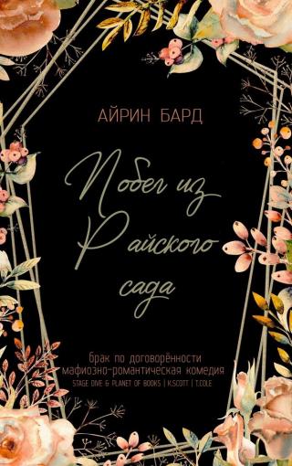 Побег из Райского сада [Running from the Garden with Eden - ru][ЛП]