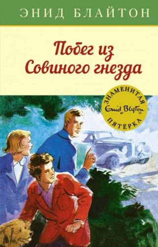 Побег из Совиного гнезда [худ. А.Э. Сопер]