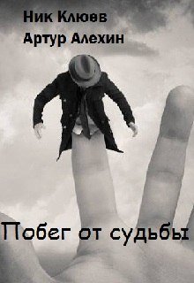 Побег от судьбы