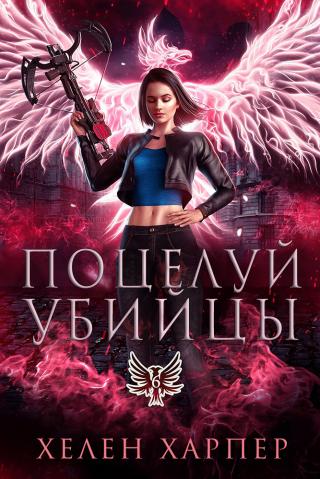 Поцелуй убийцы [ЛП][A Killer's Kiss]