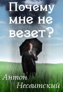 Почему мне не везет?