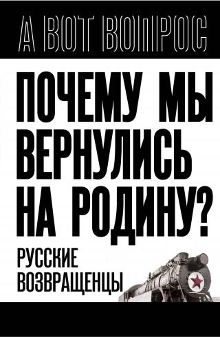 Почему мы вернулись на Родину? Русские возвращенцы [litres]