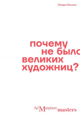 Почему не было великих художниц?