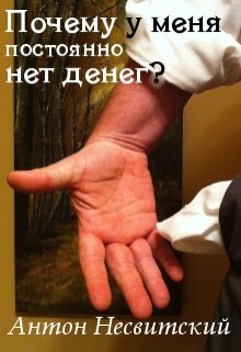 Почему у меня постоянно нет денег?