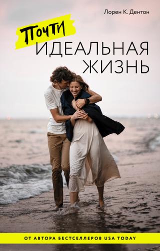 Почти идеальная жизнь [litres][The One You're With]