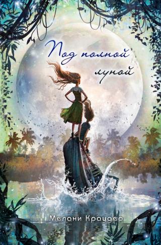 Под полной луной [ЛП]