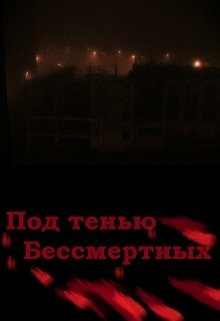 Под тенью Бессмертных