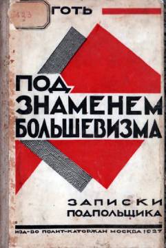 Под знаменем большевизма. Записки подпольщика