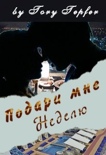 Подари мне неделю