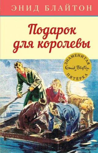 Подарок для королевы [худ. А.Э. Сопер]