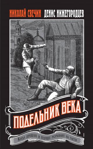 Подельник века [litres]