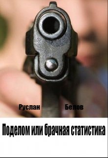 Поделом или брачная статистика