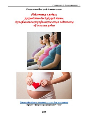 Подготовка к родам: руководство для будущей мамы. Аутофизиопсихопрофилактическая подготовка «Успешные роды» (СИ)