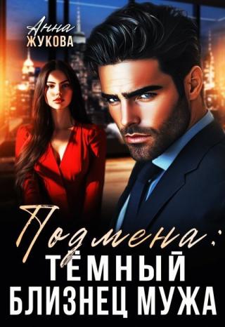 Подмена: тёмный близнец мужа (СИ)