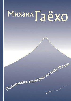 Поднимаясь колёсами на гору Фудзи (сборник) (СИ)