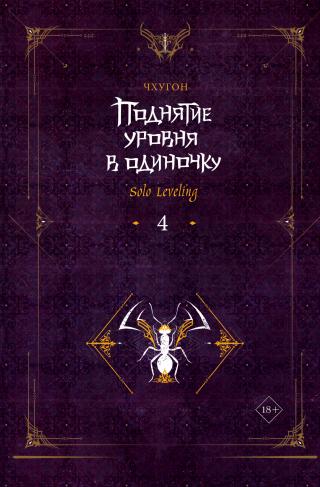 Поднятие уровня в одиночку. Solo Leveling. Книга 4 [litres]