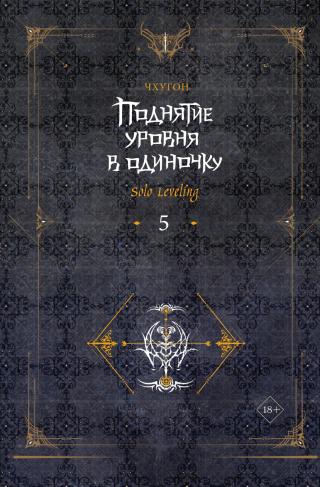 Поднятие уровня в одиночку. Solo Leveling. Книга 5 [litres]