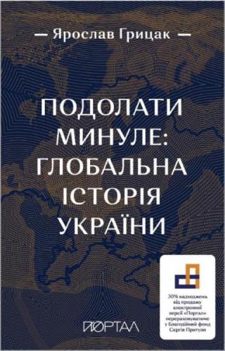 Подолати минуле: глобальна історія України