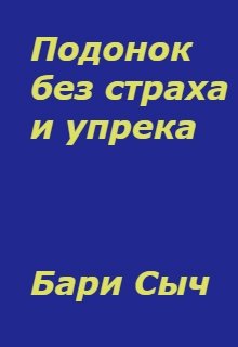 Подонок без страха и упрека