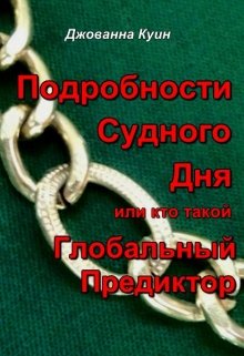 Подробности Судного Дня или кто такой Глобальный Предиктор