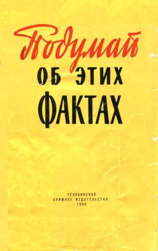 Подумай об этих фактах [Сборник писем трудящихся, статей и фельетонов]