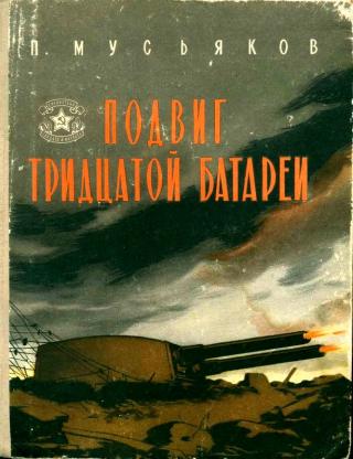 Подвиг тридцатой батареи [Второе, переработанное издание]