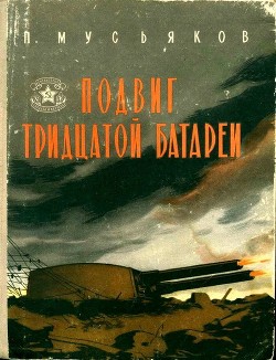 Подвиг тридцатой батареи (Второе, переработанное издание)